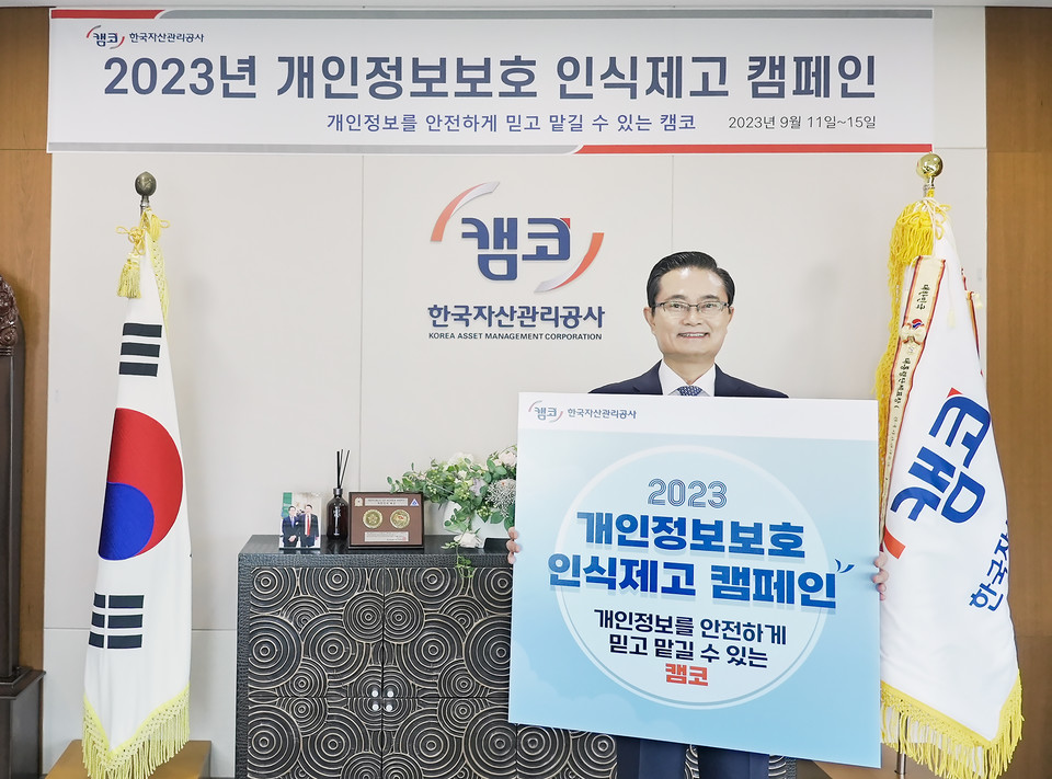 캠코가 임직원들을 대상으로 개인정보보호 관련 캠페인을 진행한다. [사진=캠코 제공]