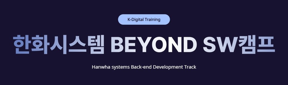 한화시스템이 고용노동부가 주관하는 K-디지털 트레이닝 운영기업으로 선정됐다. [사진=한화시스템]