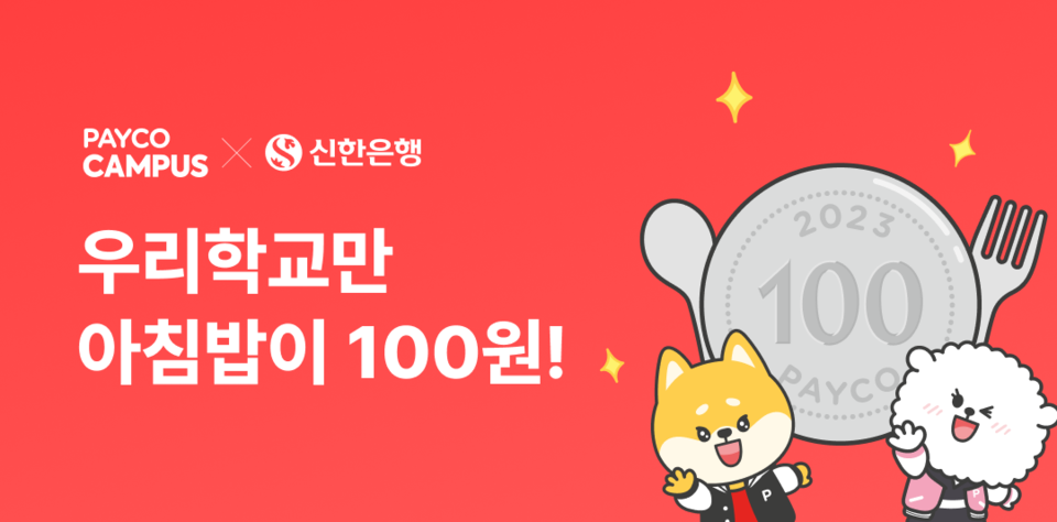 NHN페이코가 신한은행과 함께 대학가 학생식당 아침밥을 100원에 구매할 수 있는 ‘100원의 아침밥’ 프로모션을 진행한다. [사진=NHN페이코] 