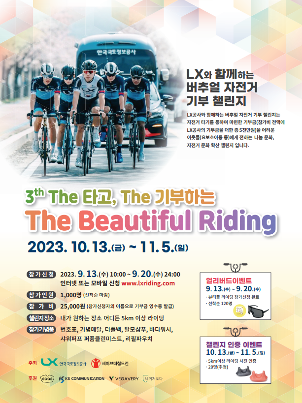 LX공사의  ‘3nd The 타고, The 기부하는 The 아름다운 라이딩’ 챌린지 [사진=LX공사]