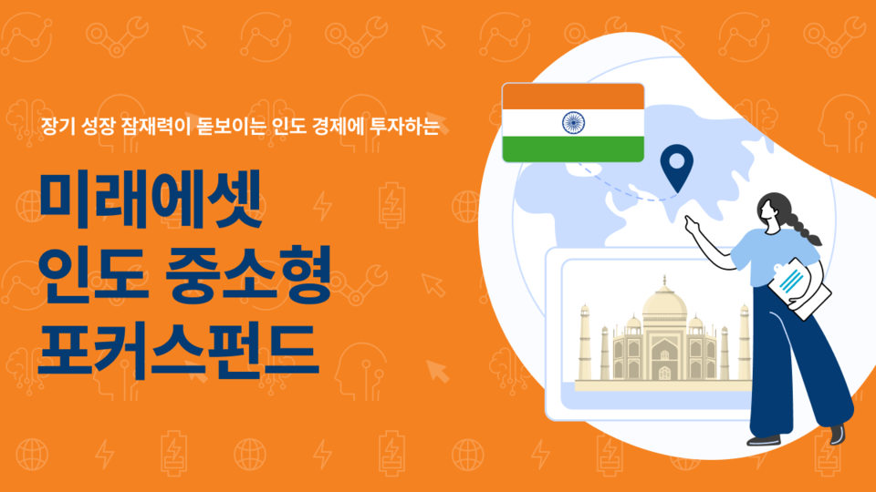 [사진=미래에셋자산운용]