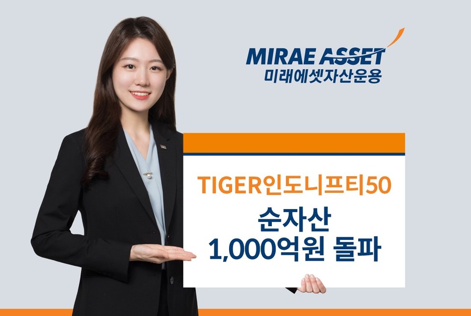 지난 4월 상장한 ‘TIGER인도니프티50 ETF’는 지난달 23일 종가 기준 순자산총액 1040억원을 기록했다. [사진=미래에셋자산운용]