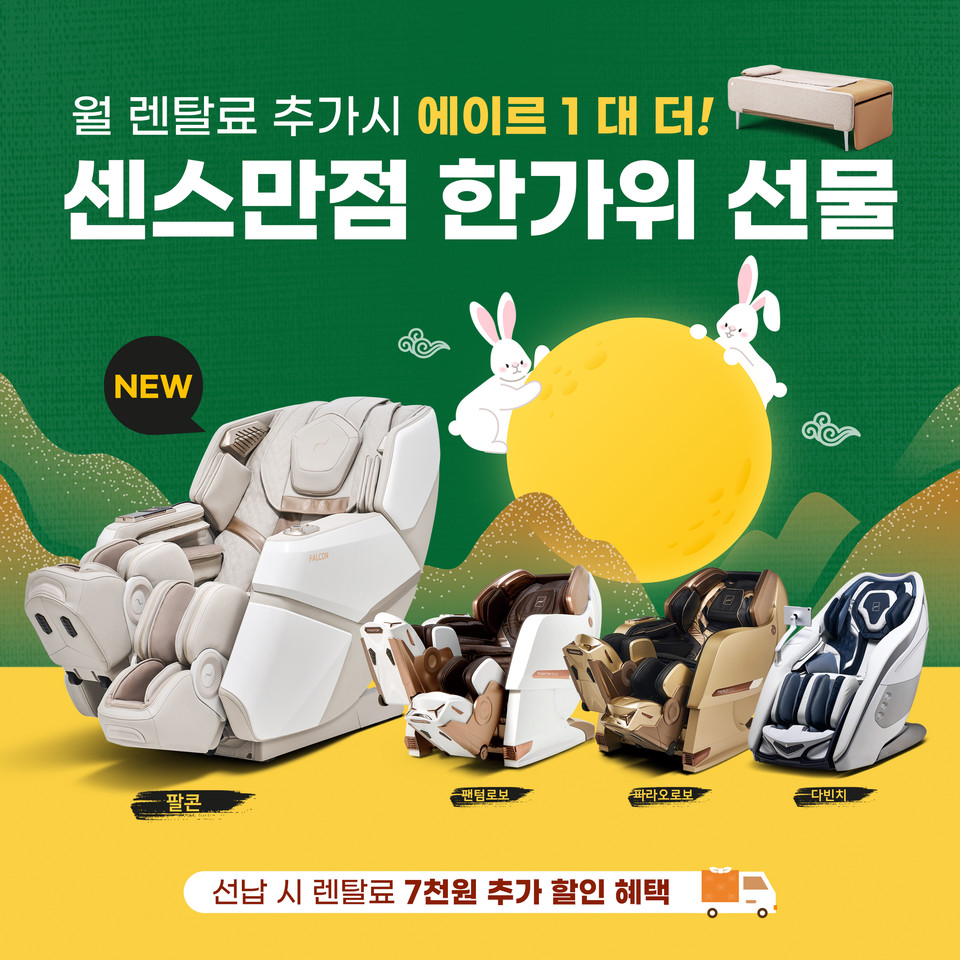 바디프랜드가 다가오는 추석 명절을 앞두고 전국 라운지·백화점·홈쇼핑·온라인 채널에서 안마의자를 렌탈·구매하는 고객 전원을 대상으로 추석맞이 프로모션을 내달 말일까지 진행한다. [사진=바디프랜드]