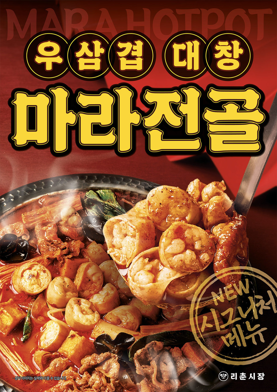 더본코리아의 중화음식 브랜드 리춘시장이 우삼겹대창마라전골을 출시했다. [사진=더본코리아 제공]