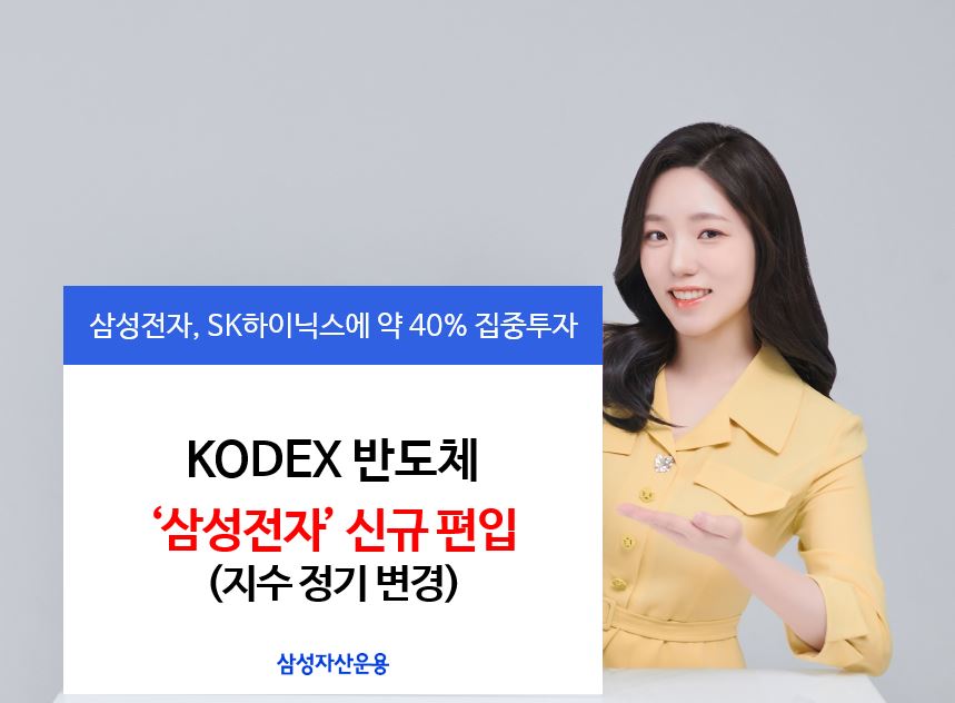삼성자산운용은 국내 반도체 산업 전반에 투자하는 KODEX 반도체 ETF가 지수 정기변경을 통해 ‘삼성전자’를 새롭게 편입한다. [사진=삼성자산운용]