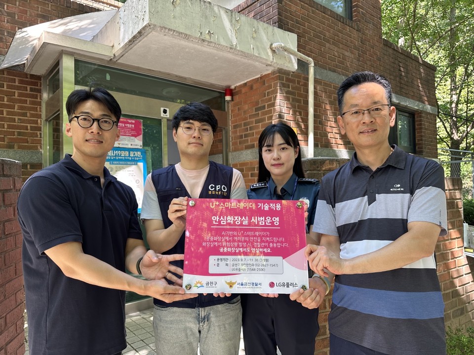 LG유플러스는 서울특별시 금천구와 협력하여 지역 내 공중화장실인 산기슭공원 공중화장실에 'U+스마트레이더'를 공급, 구민의 안전 보호 수준을 한 단계 높인다고 밝혔다. [사진=LG U+]