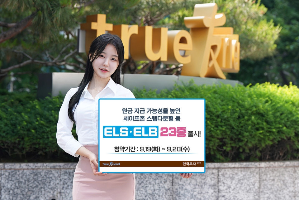 한국금융지주 한국투자증권은 주가연계증권(ELS)과 주가연계파생결합사채(ELB) 23종을 출시한다. [사진=한국투자증권]