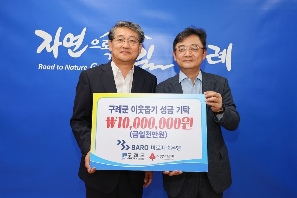 구례군은 지난 19일 바로저축은행에서 관내 어려운 이웃을 위해 기부금 1000만 원을 기탁하는 전달식을 가졌다. [사진=바로저축은행]