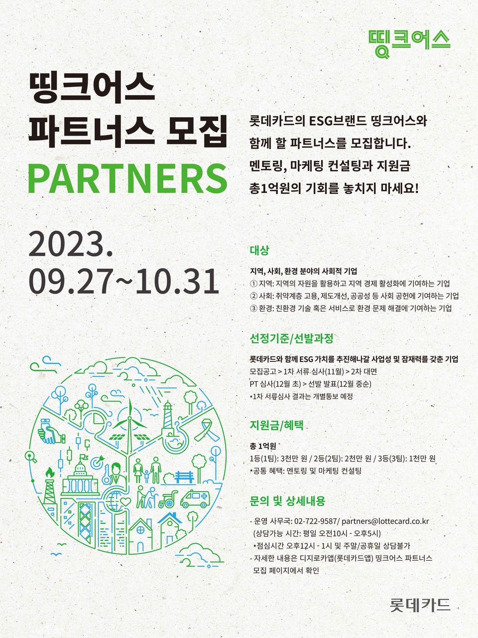 롯데카드가 지역·사회·환경에 큰 이바지하는 사회적 기업을 발굴하고 지원하는 프로그램 '띵크어스 파트너스' 참여 기업을 오는 27일부터 공개 모집한다. [사진=롯데카드]