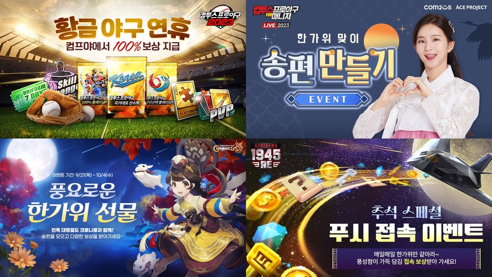 컴투스는 자사의 대표 야구 게임 시리즈부터 캐주얼 신작까지 자사 인기 게임 10종에서 추석맞이 이벤트를 실시한다.  [사진=컴투스]