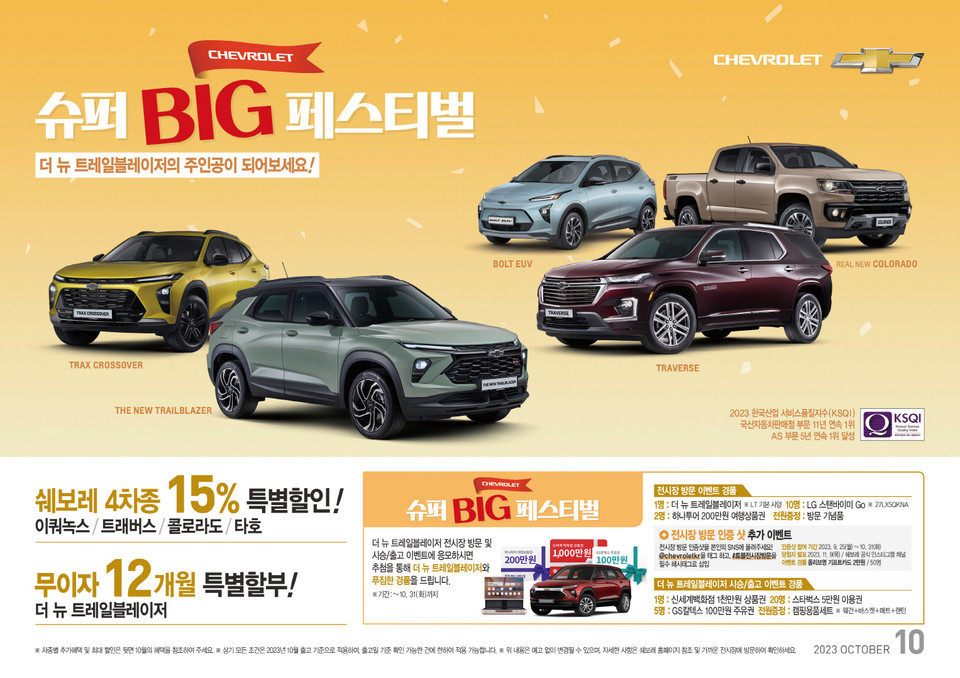 쉐보레 슈퍼 BIG 페스티벌 프로모션 [사진=쉐보레]