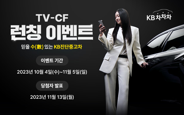  KB캐피탈이 중고차 거래 플랫폼 KB차차차 진단중고차 TV 광고 런칭을 기념해 다양한 경품을 받을 수 있는 이벤트를 진행한다. [사진=KB캐피탈] 