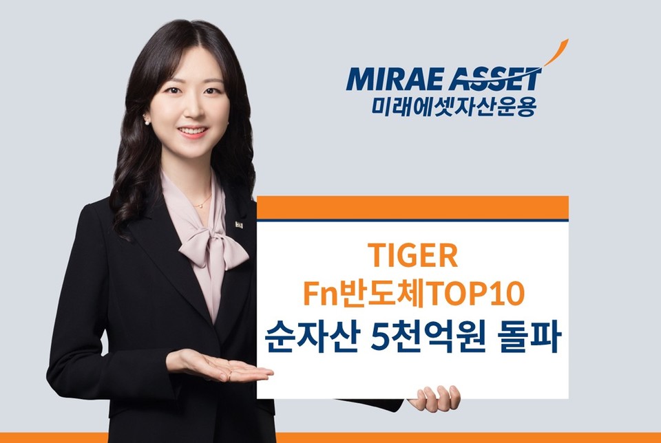 미래에셋자산운용은 6일 ‘TIGER Fn반도체TOP10 ETF(이하 Fn반도체TOP10 ETF)’ 순자산이 5000억원을 돌파했다고 밝혔다. [사진=미래에셋자산운용]