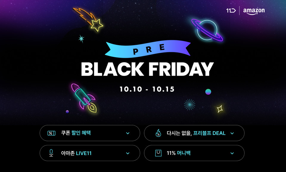 11번가는 이달 10~15일까지, ‘프리(pre) 블랙프라이데이’ 행사를 열고 수십만 개의 ‘핫 딜’ 상품을 최대 54% 할인 판매한다고 밝혔다. [사진=11번가] 