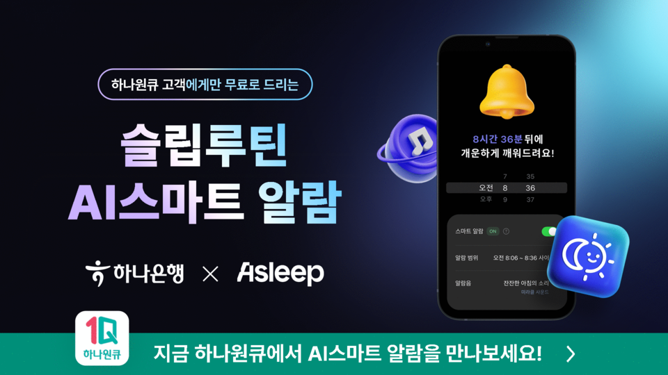 하나은행은 11일 모바일 앱 ‘하나원큐’를 통해 인공지능(AI) 수면 분석 플랫폼 기업 ‘에이슬립’의 ‘스마트 알람’ 서비스를 시행한다고 밝혔다. [사진=하나은행] 