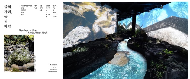 아모레퍼시픽재단이 설립 50주년을 기념해 '물의 자리, 돌 풀 바람' 전시를 오는 11월 5일까지 아모레부산에서 진행한다. [사진=아모레퍼시픽재단]