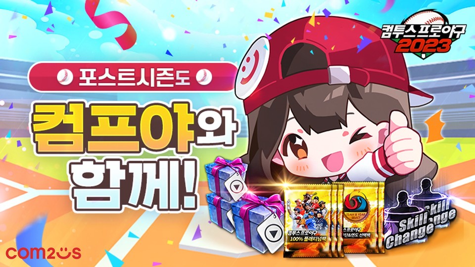 ‘컴프야2023’ 포스트시즌 기념 이벤트 [사진=컴투스]