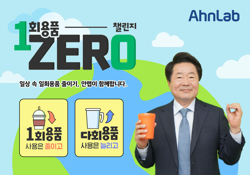 강석균 안랩 대표가 ‘일회용품 제로 챌린지’에 참여했다. [사진=안랩]