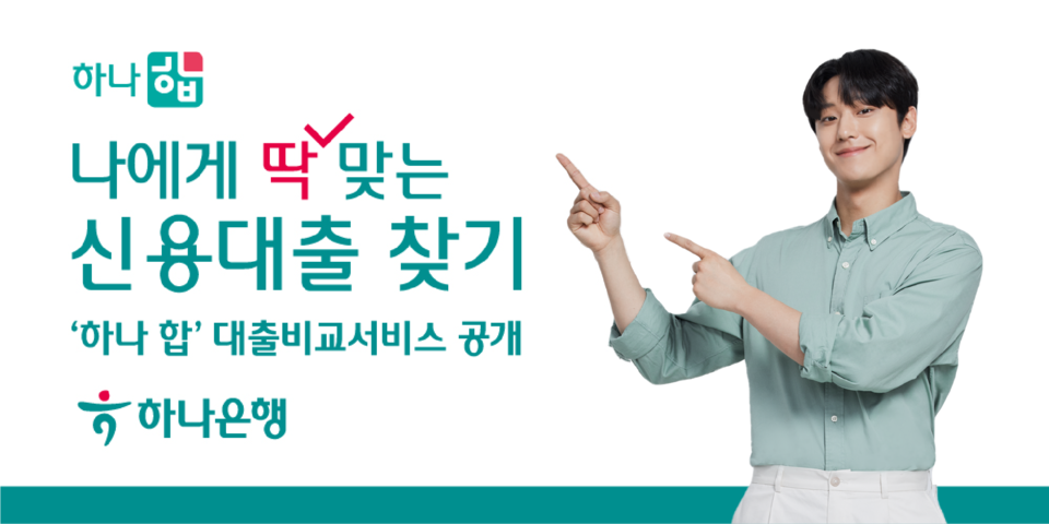 하나은행이 마이데이터 기반 초개인화 디지털 자산관리 플랫폼 ‘하나 합’을 통해 하나금융그룹 핀테크 플랫폼 관계사인 ‘핀크’의 ‘대출비교 서비스’를 선보인다. [사진=하나은행] 