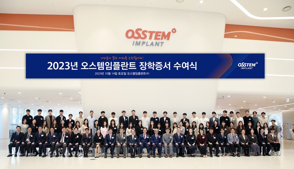오스템임플란트는 지난 14일 마곡 본사에서 ‘2023년 장학증서 수여식’을 개최했다. [사진=오스템임플란트]