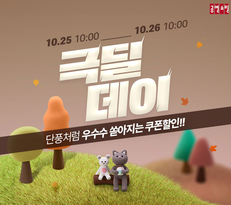 공영홈쇼핑의 모바일 라이브 커머스인 ‘공영라방’이 오는 25일 오전 10시부터 8시간 동안 극한의 특가를 모아 판매하는 ‘극딜데이’ 특집을 진행한다. [사진=공영홈쇼핑] 