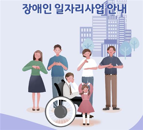 오는 2024년 장애인일자리사업 지원 대상은 이번 2만 9546명 보다 2000명 늘린 3만 1546명이며 일반형일자리, 복지일자리, 특화형일자리로 구분해 시행한다. [사진=연합뉴스]