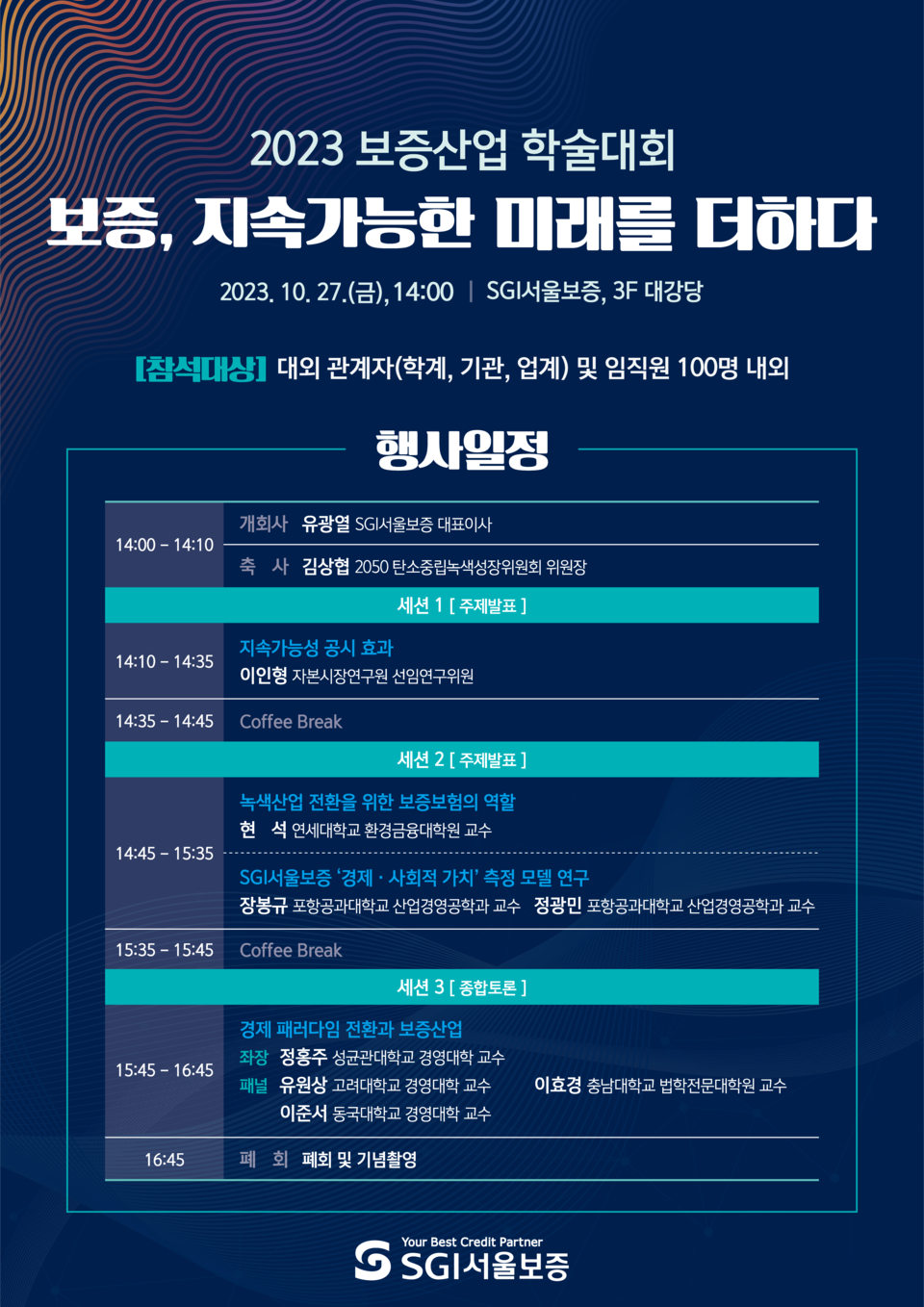 SGI서울보증은 지난 27일 서울시 종로구 SGI서울보증 본사 사옥에서 ‘보증, 지속가능한 미래를 더하다’를 주제로 2023 보증산업 학술대회를 개최했다. [사진=SGI서울보증]