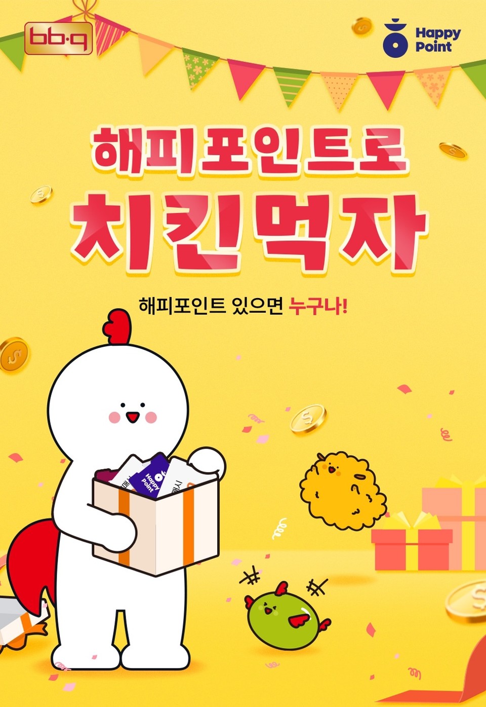 오늘부터 BBQ앱과 웹사이트에서 해피포인트로 BBQ 치킨을 주문할 수 있다. [사진=BBQ]