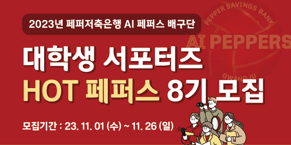 페퍼저축은행이 오늘부터 오는 26일까지 대학생 홍보대사 ‘핫페퍼스’ 8기를 모집한다. [사진=페퍼저축은행]