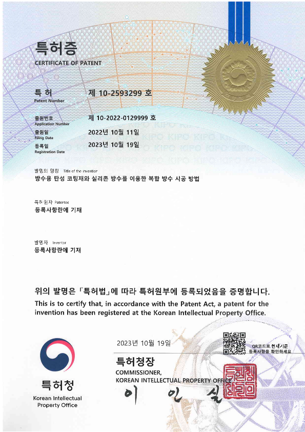 두산건설은 2일 롯데건설, 우미건설, 라온이엔지와 공동으로 추진해온 ‘방수용 탄성 코팅재와 실리콘 방수를 이용한 복합 방수 시공 방법’이 신규 특허를 취득했다고 밝혔다. [사진=두산건설] 