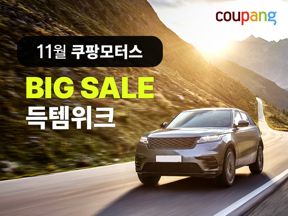 쿠팡이 겨울철 차량 월동준비에 나선 고객들을 위해 인기 자동차용품을 대폭 할인하는 ‘쿠팡모터스 특가 득템위크’를 진행한다. [사진=쿠팡]