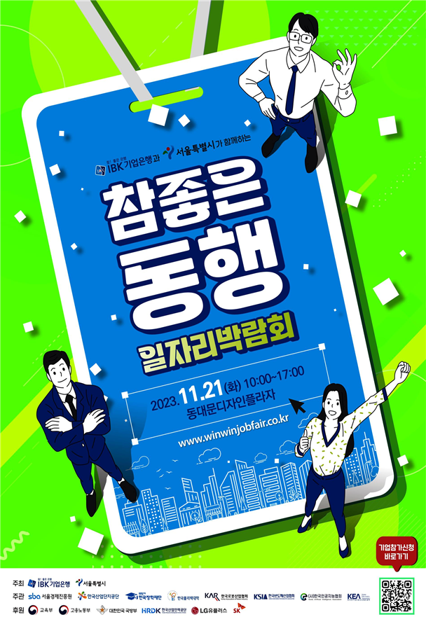 IBK기업은행은 오는 21일 동대문디자인플라자(DDP)에서 서울시와 공동으로 ‘2023 참 좋은 동행 일자리박람회’를 개최한다. [사진=IBK기업은행]