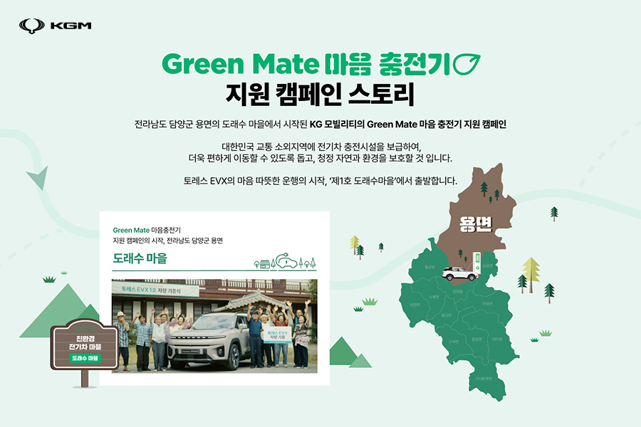 Green Mate 마음 캠페인 [사진=KG 모빌리티]