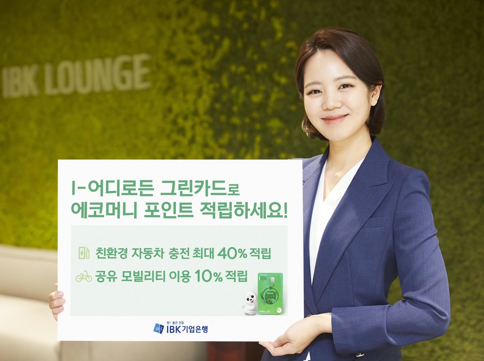 IBK기업은행은 환경부에서 주관하는 ‘녹색소비생활정책’에 동참하는 ESG 특화 개인 신용카드인 ‘I-어디로든그린카드’를 출시했다. [사진=IBK기업은행]