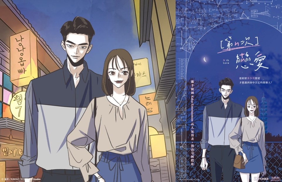 N번째 연애가 대만에서 드라마로 기획·개발된다. [사진=카카오엔터]
