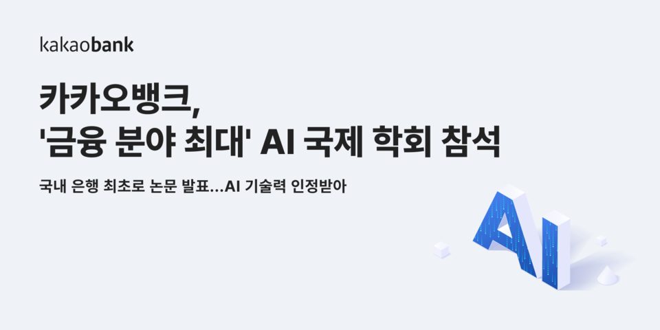 카카오뱅크는 지난 27일 금융 분야 최대 국제 인공지능(AI) 학회인 ‘국제 금융분야 인공지능 컨퍼런스(ICAIF)’에서 고객센터 상담 내역을 요약하는 생성형 AI 모델을 소개했다고 밝혔다. [사진=카카오뱅크] 