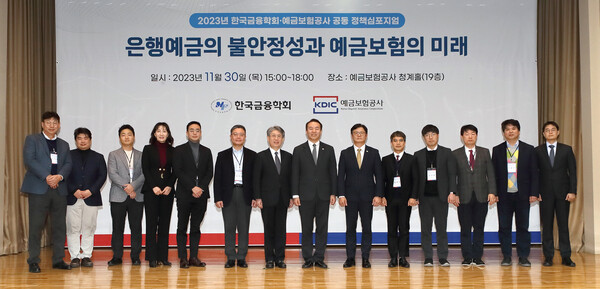 한국금융학회·예금보험공사는 지난달 30일 “은행예금의 불안정성과 예금보험의 미래”를 주제로 정책심포지엄을 공동 개최했다. [사진=예금보험공사]