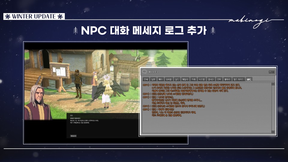 NPC 대사를 다시 볼 수 있는 메시지 로그 기능이 이번 업데이트로 추가된다. [사진=넥슨]