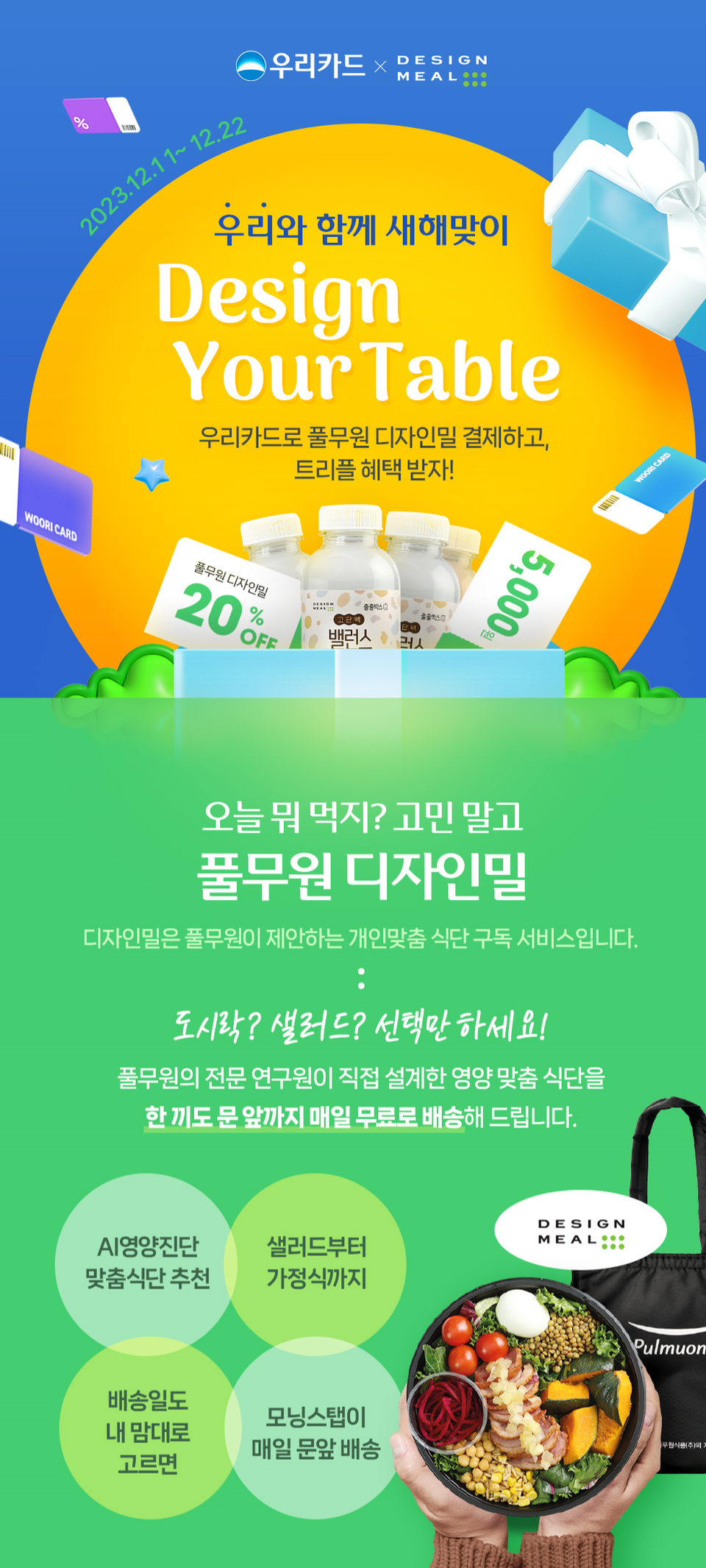 우리카드가 이달 22일까지 건강한 새해를 준비하는 고객을 대상으로 풀무원 식단 구독 서비스 ‘디자인밀’ 할인 이벤트를 진행 중이다. [사진=우리카드