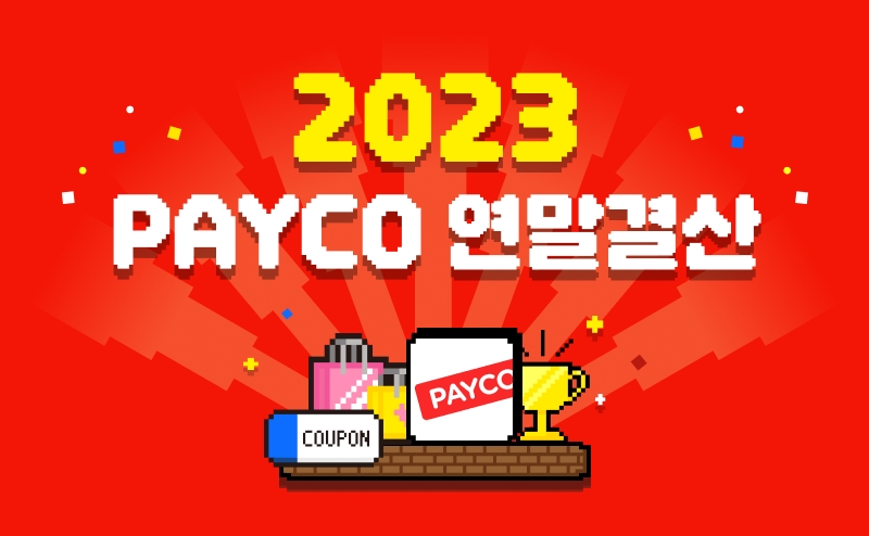 NHN페이코는 18일 연말을 맞이해 페이코 이용자의 연간 이용 트렌드를 담은 ‘2023 PAYCO 연말결산 리포트’를 공개했다. [사진=NHN]