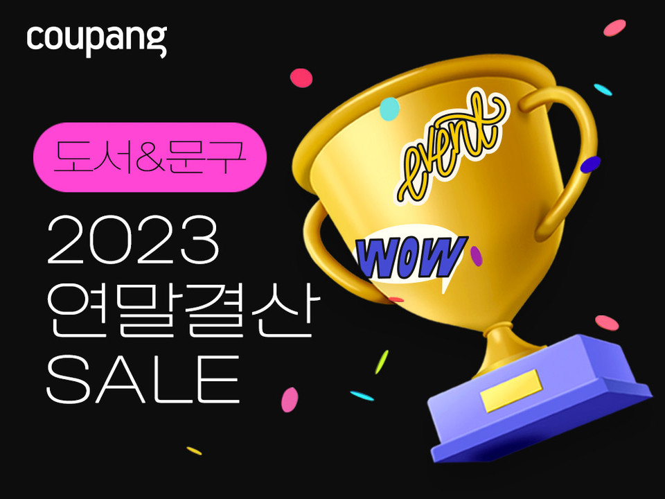 쿠팡은 19일 새해맞이 ‘도서·문구 연말결산 세일’을 진행한다고 밝혔다. [사진=쿠팡] 