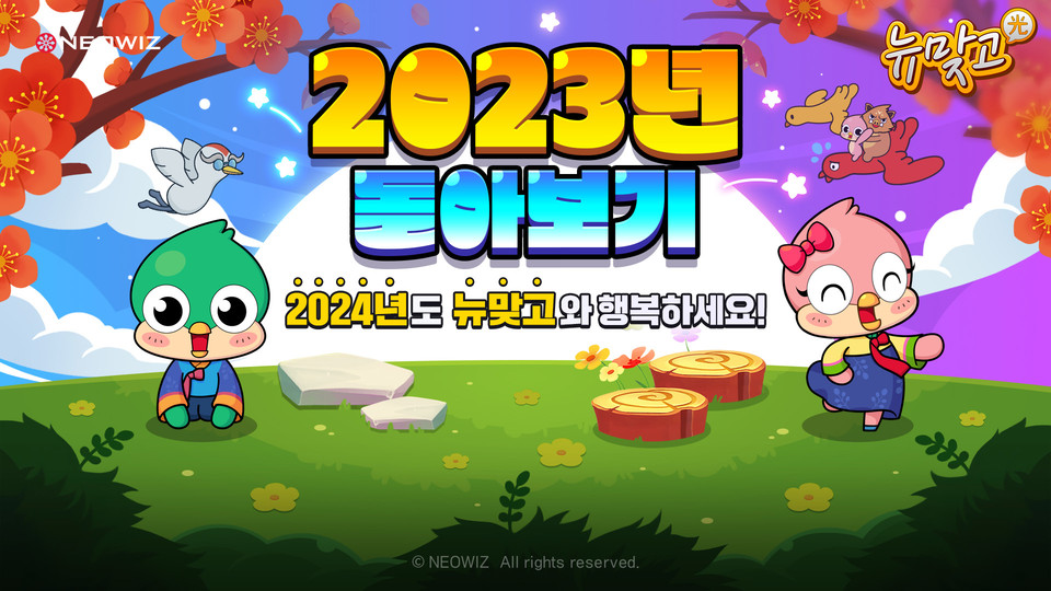 피망 뉴맞고의 2023년 돌아보기 이벤트 [사진=네오위즈]