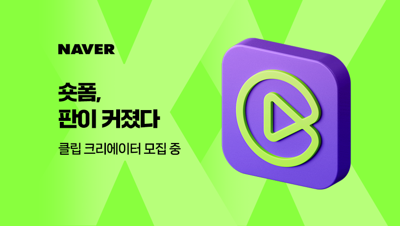 네이버의 숏폼 클랫폼 클립 [사진=네이버]