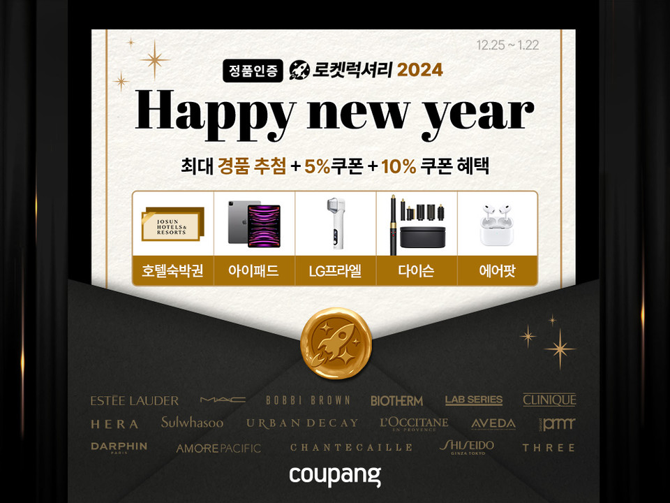 쿠팡은 28일 ‘2024 해피 뉴 이어’ 이벤트를 다음달 22일까지 진행한다고 밝혔다.  [사진=쿠팡] 