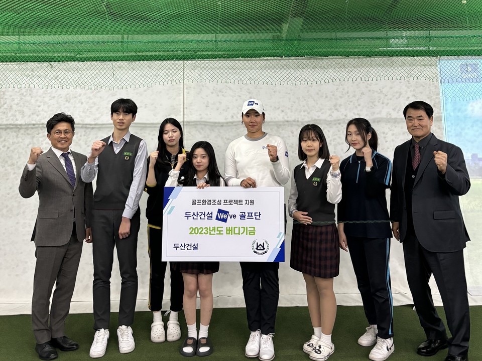 두산건설은 지난 28일 서울 강북구 수유동에 위치한 강북중학교에 ‘두산건설 We’ve 골프단 버디기금’을 전달했다. [사진=두산건설]