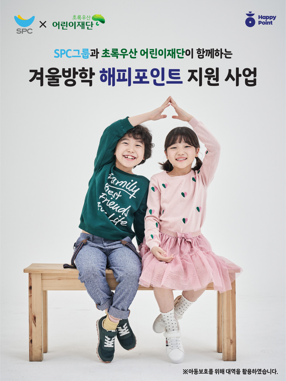 SPC그룹이 초록우산어린이재단과 함께 ‘겨울방학 해피포인트 지원 사업’을 진행했다. [사진=SPC그룹]