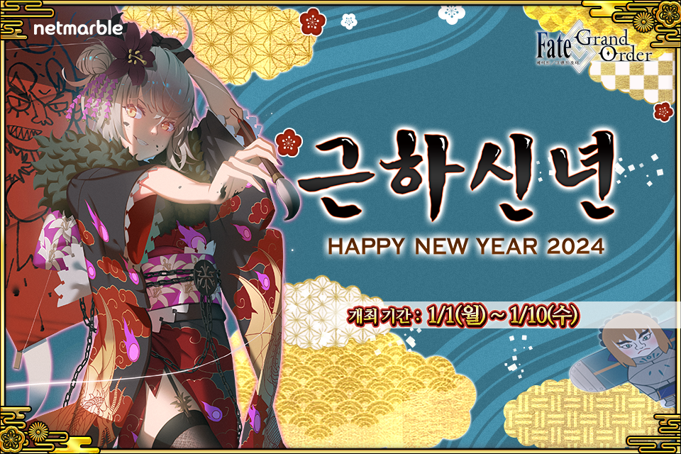 페이트/그랜드 오더의 2024 신년 캠페인 [사진=넷마블]