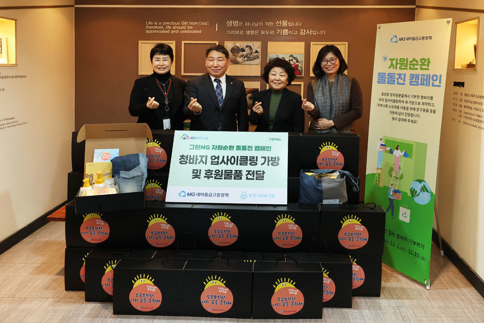 새마을금고중앙회는 ‘그린MG 자원순환 돌돌진 캠페인’을 통해 제작된 청바지 업사이클링 가방과 후원물품 100세트를 ‘동방사회복지회’에 기부했다. [사진=새마을금고중앙회]