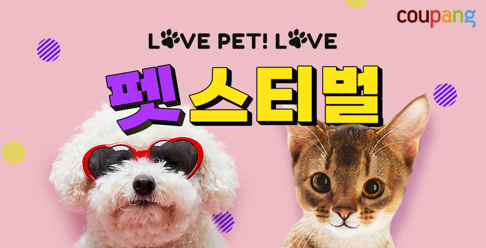 LOVE PET! LOVE 펫스티벌 [사진=쿠팡]