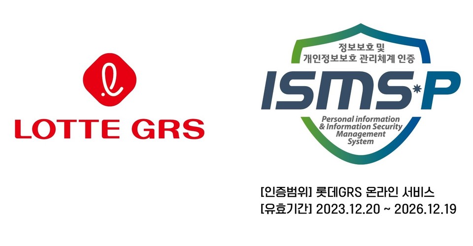 롯데GRS가 ISMS-P 인증을 획득했다. [사진=롯데GRS]